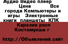 Аудио Видео плеер Archos 705 › Цена ­ 3 000 - Все города Компьютеры и игры » Электронные книги, планшеты, КПК   . Карелия респ.,Костомукша г.